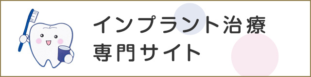 岡田歯科インプラント治療専門サイト
