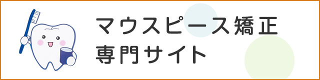 岡田歯科マウスピース専門サイト