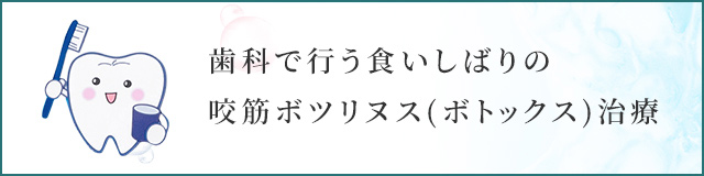 歯科で行う食いしばりの咬筋ボツリヌス